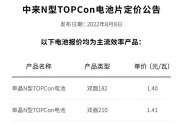 中來首次公示最新N型TOPCon電池價(jià)格