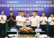 總投資30億！極電光能鈣鈦礦產(chǎn)業(yè)基地項(xiàng)目落地錫山