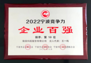 2022寧波企業(yè)百強(qiáng)榜發(fā)布，錦浪科技榮膺三項(xiàng)殊榮