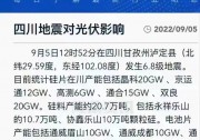 快訊 | 四川發(fā)生地震，光伏組件再受打擊！
