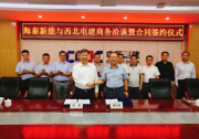 海泰新能攜手西北電建，共繪能源時(shí)代新藍(lán)圖