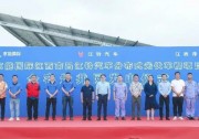 京能國際江西南昌江鈴汽車57MW分布式光伏車棚項(xiàng)目全容量并網(wǎng)發(fā)電
