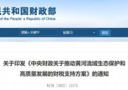 財(cái)政部：推動(dòng)黃河流域智能光伏產(chǎn)業(yè)創(chuàng)新升級(jí)和特色應(yīng)用，支持推進(jìn)大型風(fēng)電光伏基地建設(shè)
