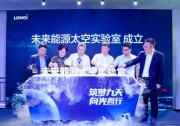 隆基綠能成立未來能源太空實驗室 新技術(shù)產(chǎn)品將實現(xiàn)太空搭載