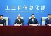 工信部：促進太陽能光伏、新型儲能電池、關(guān)鍵信息技術(shù)及產(chǎn)品等創(chuàng)新突破！