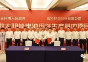 總投資近百億元，晶科能源40GW太陽(yáng)能電池組件項(xiàng)目簽約玉環(huán)
