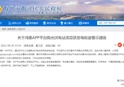 警惕 | 這款光伏投資收益APP是詐騙！