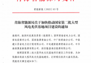 青海：7GW風(fēng)光配儲(chǔ)3.6GWh！第二批大基地項(xiàng)目名單發(fā)布