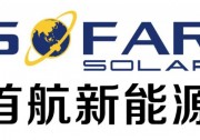 首航新能源升格為中國(guó)工商業(yè)與戶用光伏品牌聯(lián)盟副理事長(zhǎng)單位！