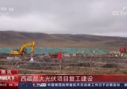 華電西藏120MW最大光伏保供項目復工建設！