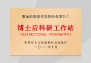 硬實(shí)力！陽(yáng)光新能源獲批設(shè)立博士后科研工作站