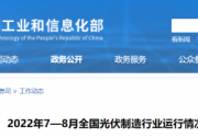 工信部：1-8月全國晶硅組件出口累計(jì)約108GW 出口量同比增長70.2%