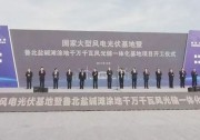 山東魯北2GW大基地將于今、明兩年全部并網(wǎng)！