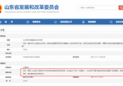 山東：光伏項(xiàng)目不屬于省級(jí)部門(mén)核準(zhǔn)事項(xiàng)， 按照屬地管理原則