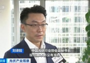 央視財經(jīng)：前三季度我國分布式光伏增速超預期 硅料價格企穩(wěn)或?qū)铀募径裙夥b機再提速