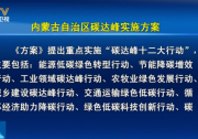 光伏、風電200GW！內(nèi)蒙古碳達峰實施方案發(fā)布