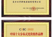 東方日升榮膺CREC2022雙料大獎(jiǎng) 600W+激發(fā)分布式、BIPV發(fā)展新活力