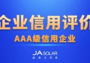晶澳科技及三個(gè)基地獲中國機(jī)電商會(huì)企業(yè)信用最高評(píng)級(jí)AAA級(jí)