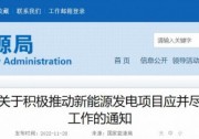 國家能源局：風(fēng)光發(fā)電項(xiàng)目應(yīng)并盡并、允許分批并網(wǎng)！