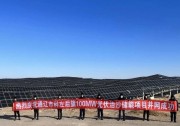 光伏＋治沙！天合寫出沙漠生態(tài)治理新答卷