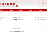 四川：大力發(fā)展風(fēng)光發(fā)電，重點(diǎn)推動(dòng)“三州一市”光伏基地建設(shè)