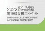 隆基入選2022福布斯中國可持續(xù)發(fā)展工業(yè)企業(yè)TOP50