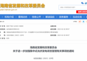 海南：光伏項(xiàng)目備案1年內(nèi)未開工，取消備案資格！