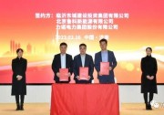 8GW電池+4GW組件，力諾集團(tuán)等多方簽約光伏制造項(xiàng)目