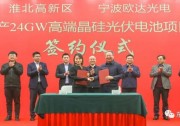 總投資103億！歐達(dá)光電24GW光伏電池項(xiàng)目簽約淮北