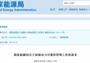 能源局：加強(qiáng)光伏功率預(yù)測(cè) 強(qiáng)化涉網(wǎng)安全管理