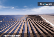 電站項(xiàng)目全面轉(zhuǎn)N型|晶科N-TOPCon技術(shù)產(chǎn)品成“寵兒” 大幅提升大基地項(xiàng)目高質(zhì)量發(fā)展