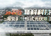 從0到1全記錄搶先看 晶科科技上海安昇二期分布式光伏項(xiàng)目成功并網(wǎng)！