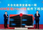 N型量產(chǎn)再加速！天合光能淮安基地一期10GW至尊210+N型組件下線