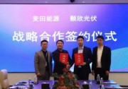 簽約！麥田能源與顥欣光伏開啟戰(zhàn)略合作