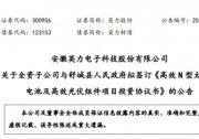 10.4億元！高效N型電池及高效組件項(xiàng)目落戶舒城縣