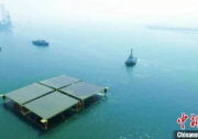 國內(nèi)首個(gè)半潛式海上漂浮式光伏發(fā)電平臺(tái)交付