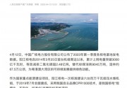 人民日報：中廣核陽江核電累計(jì)上網(wǎng)電量突破3000億千瓦時