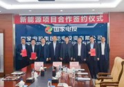 海泰新能與國家電投鋁電公司、西北電建攜手推進(jìn)新能源產(chǎn)業(yè)開發(fā)建設(shè)！