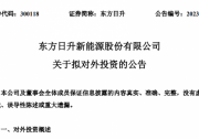 東方日升：擬在包頭市建設(shè)源網(wǎng)荷儲(chǔ)一體化及10GW拉晶項(xiàng)目