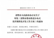 浙江諸暨：整市光伏須配儲(chǔ)10% 享受200元/kW·h一次性補(bǔ)貼