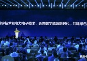 邁向數(shù)字能源新時(shí)代 共建綠色美好未來 | 2023中國數(shù)字能源生態(tài)大會(huì)圓滿舉行
