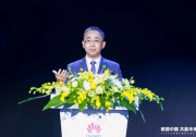 華為侯金龍：攜手構(gòu)建數(shù)字能源產(chǎn)業(yè)生態(tài) 推動(dòng)社會(huì)走向“零碳”時(shí)代