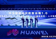 行業(yè)共創(chuàng)，產(chǎn)業(yè)共榮 | 2023華為智能光伏運(yùn)維大會(huì)成功舉辦