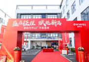 年產(chǎn)能10GW！盛能杰坪山新廠正式開幕！