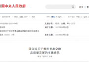 國務(wù)院發(fā)文：普惠金融支持綠色低碳發(fā)展