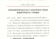 分區(qū)管理、鼓勵(lì)草光互補(bǔ)，國家林草局明確光伏用草規(guī)則！
