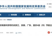 能耗強(qiáng)度下降！國(guó)家發(fā)改委約談4省市節(jié)能主管部門(mén)
