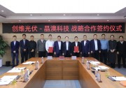 晶澳科技與創(chuàng)維光伏簽署戰(zhàn)略合作協(xié)議，共創(chuàng)低碳可持續(xù)未來(lái)