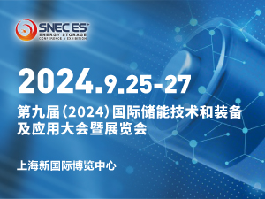 SNEC第九屆(2024)國際儲能技術(shù)和裝備及應用(上海)大會暨展覽會