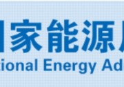 國家能源局：我國投運新型儲能項目同比增長超210%！